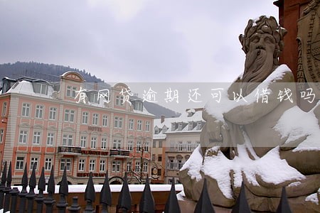 有网贷逾期还可以借钱吗 有网贷逾期还可以借钱吗