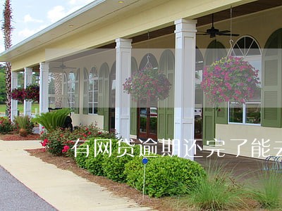 有网贷逾期还完了能去当兵吗 有网贷逾期还完了能去当兵吗