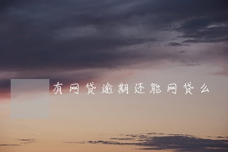 有网贷逾期还能网贷么 有网贷逾期还能网贷么