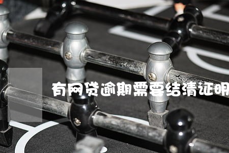 有网贷逾期需要结清证明吗 有网贷逾期需要结清证明吗
