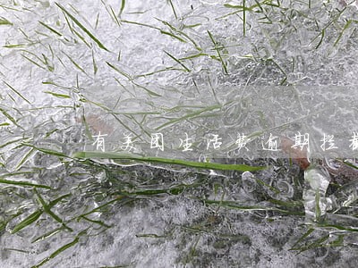 有美团生活费逾期拦截来电 有美团生活费逾期拦截来电