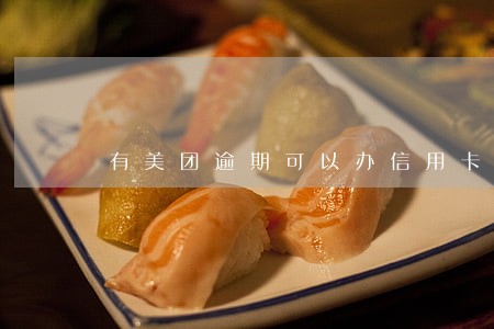 有美团逾期可以办信用卡吗 有美团逾期可以办信用卡吗