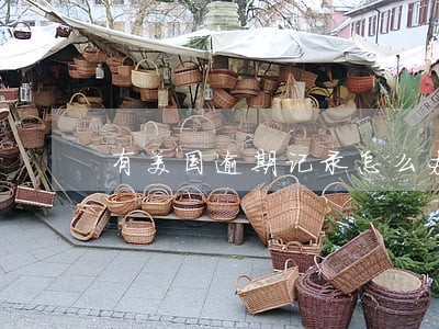 有美国逾期记录怎么办 有美国逾期记录怎么办