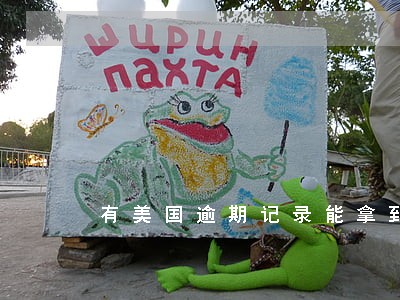 有美国逾期记录能拿到澳洲签证吗 有美国逾期记录能拿到澳洲签证吗