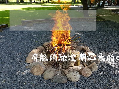 有能消除逾期记录的吗 有能消除逾期记录的吗