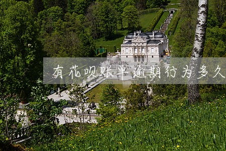 有花呗账单逾期行为多久消除 有花呗账单逾期行为多久消除