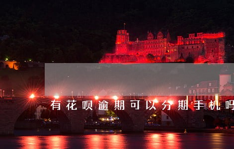 有花呗逾期可以分期手机吗 有花呗逾期可以分期手机吗