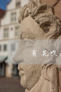 有花呗逾期找上门的吗 有花呗逾期找上门的吗