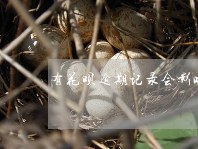 有花呗逾期记录会影响征信不 有花呗逾期记录会影响征信不