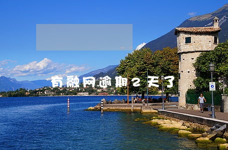 有融网逾期2天了 有融网逾期2天了