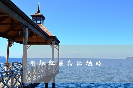 有触犯禁火法规吗 有触犯禁火法规吗