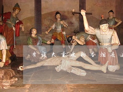 有证大量收购香烟违法吗 有证大量收购香烟违法吗