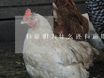 有证明为什么还有逾期 有证明为什么还有逾期