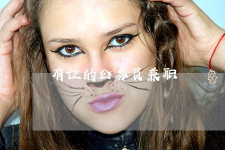 有证的公务员兼职 有证的公务员兼职