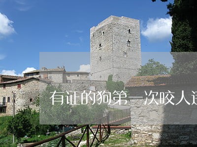 有证的狗第一次咬人违法么 有证的狗第一次咬人违法么