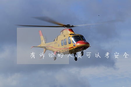 有诉讼的人员可以考安全员吗 有诉讼的人员可以考安全员吗