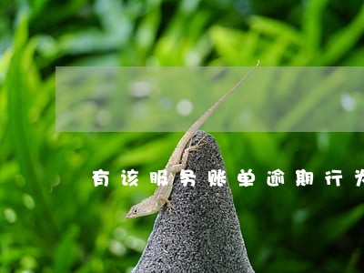 有该服务账单逾期行为 有该服务账单逾期行为
