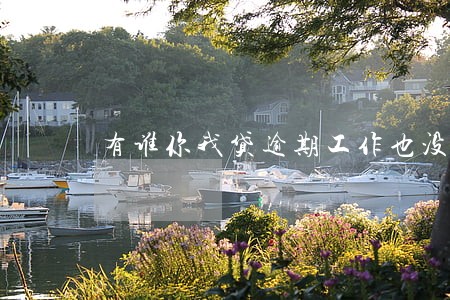 有谁你我贷逾期工作也没打电话