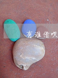 有谁借呗逾期两年的 有谁借呗逾期两年的