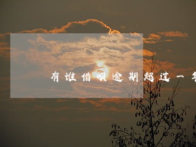 有谁借呗逾期超过一年 有谁借呗逾期超过一年