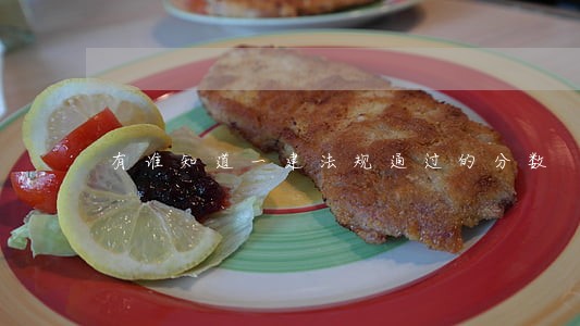 有谁知道一建法规通过的分数 有谁知道一建法规通过的分数
