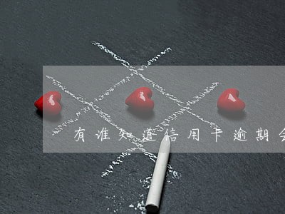 有谁知道信用卡逾期会怎么样 有谁知道信用卡逾期会怎么样