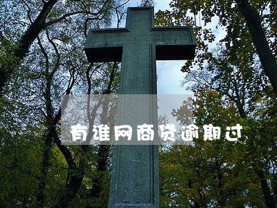 有谁网商贷逾期过 有谁网商贷逾期过