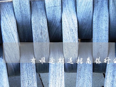 有谁逾期过招商银行的信用卡 有谁逾期过招商银行的信用卡