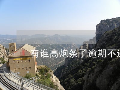 有谁高炮条子逾期不还的后果 有谁高炮条子逾期不还的后果