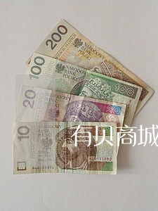 有贝商城逾期不减免嘛 有贝商城逾期不减免嘛