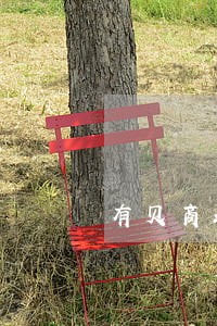 有贝商城逾期费 有贝商城逾期费