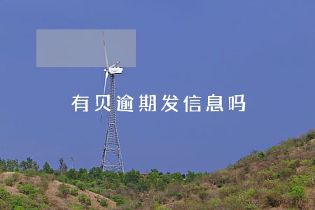 有贝逾期发信息吗 有贝逾期发信息吗