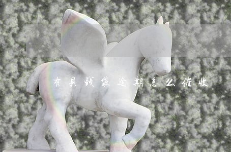 有贝钱袋逾期怎么催收 有贝钱袋逾期怎么催收