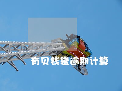 有贝钱袋逾期计算