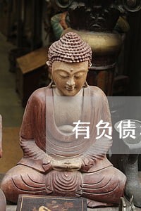 有负债和逾期的贷款吗 有负债和逾期的贷款吗