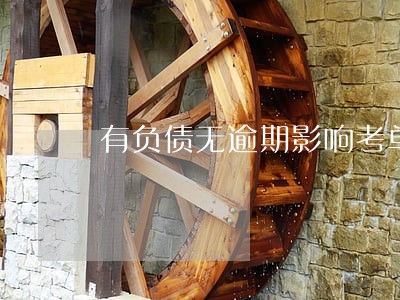 有负债无逾期影响考单位吗 有负债无逾期影响考单位吗