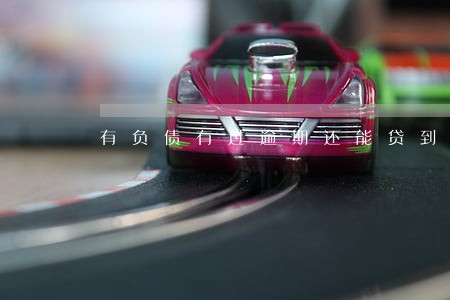 有负债有过逾期还能贷到款吗 有负债有过逾期还能贷到款吗