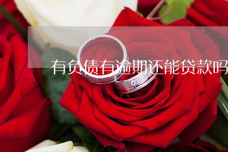 有负债有逾期还能贷款吗 有负债有逾期还能贷款吗
