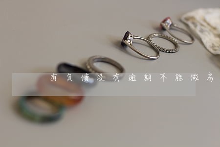 有负债没有逾期不能做房贷吗 有负债没有逾期不能做房贷吗