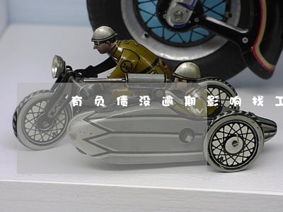 有负债没逾期影响找工作吗 有负债没逾期影响找工作吗