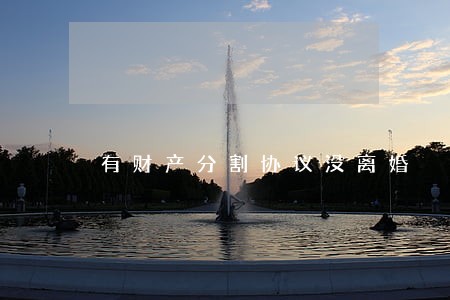 有财产分割协议没离婚 有财产分割协议没离婚