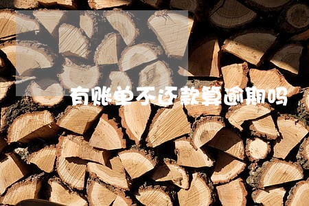 有账单不还款算逾期吗 有账单不还款算逾期吗