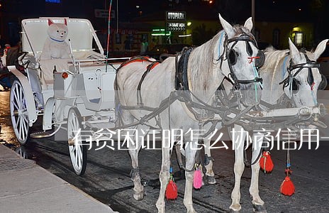 有贫困证明怎么协商信用卡逾期 有贫困证明怎么协商信用卡逾期