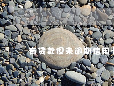 有贷款但未逾期信用卡能办吗 有贷款但未逾期信用卡能办吗