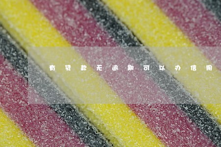 有贷款无逾期可以办信用卡吗 有贷款无逾期可以办信用卡吗