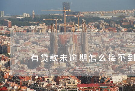 有贷款未逾期怎么接不到钱 有贷款未逾期怎么接不到钱