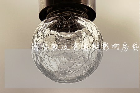 有贷款没有逾期影响房贷吗 有贷款没有逾期影响房贷吗