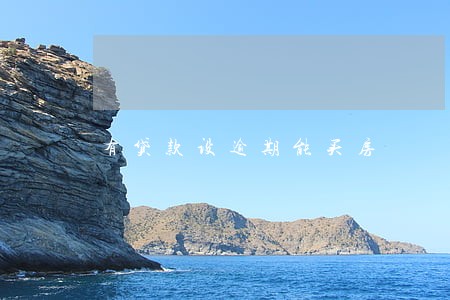 有贷款设逾期能买房 有贷款设逾期能买房