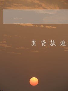 有贷款逾期可以买保险吗 有贷款逾期可以买保险吗