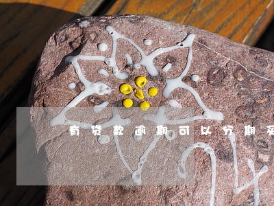 有贷款逾期可以分期买车吗 有贷款逾期可以分期买车吗